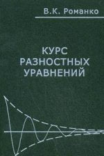 Курс разностных уравнений. Романко В. К.