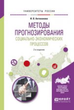 Методы прогнозирования социально-экономических процессов 2-е изд. , испр. И доп. Учебное пособие для вузов