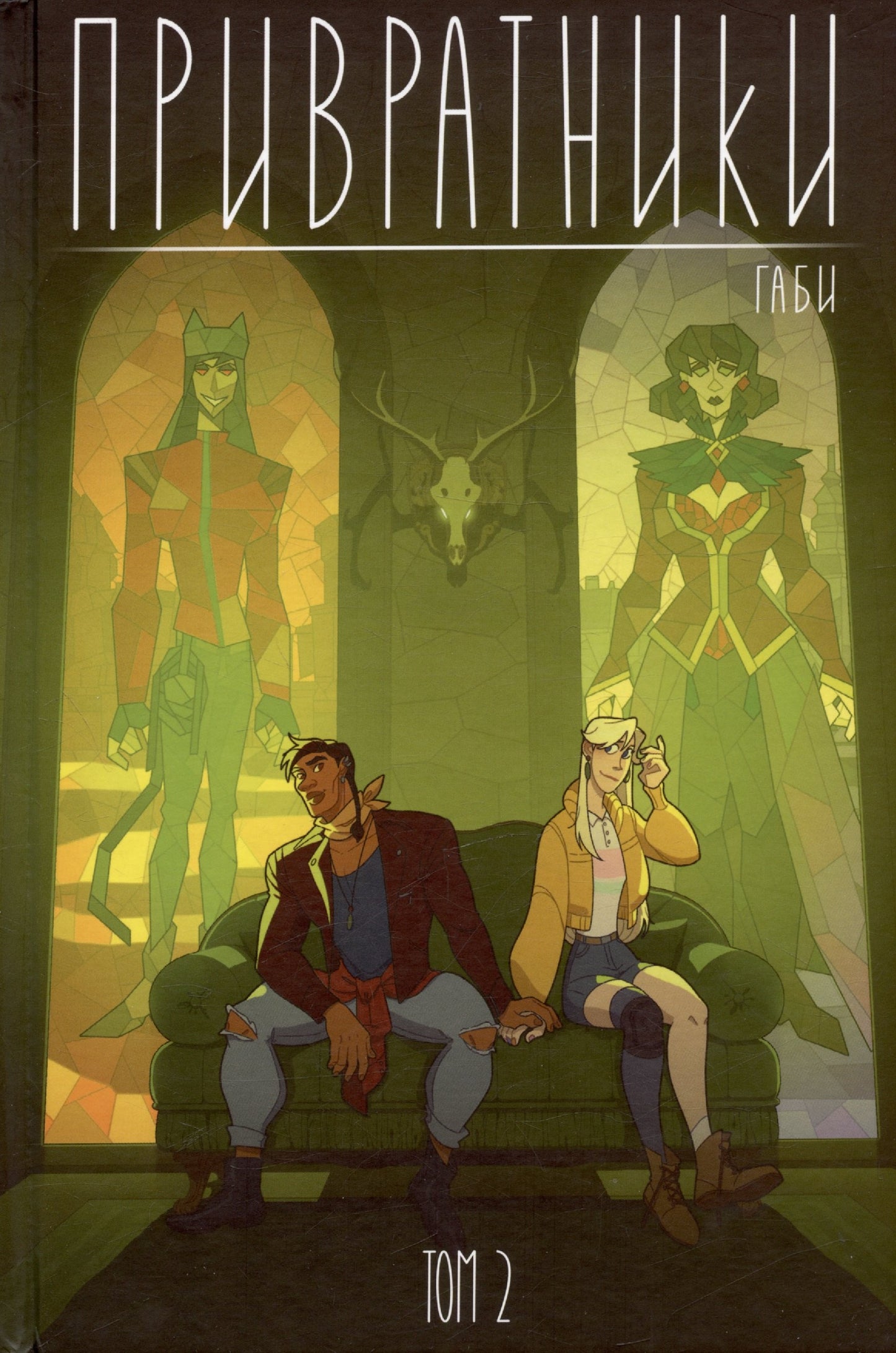 Привратники. Tome 2