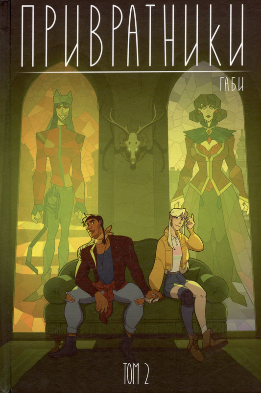 Привратники. Tome 2