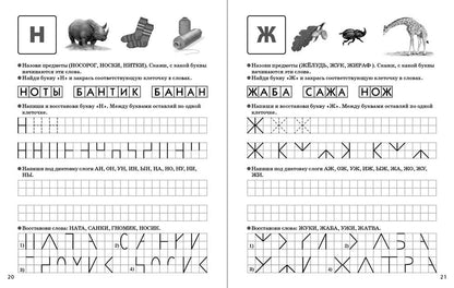Печатаем буквы, слоги, слова. Прописи для дошкольников. — УМК «Обучение чтению дошкольников» ДОПЕЧАТКА