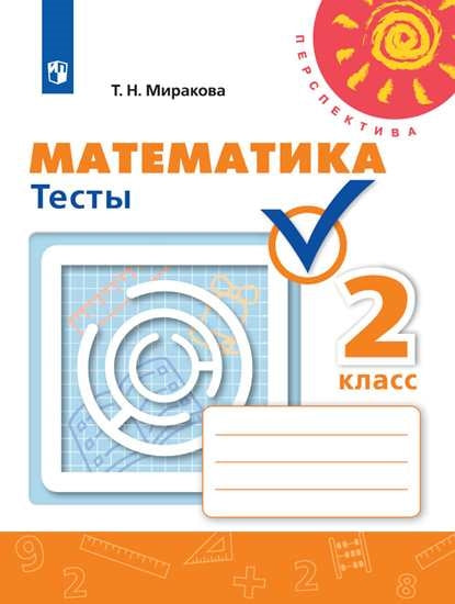 Бука 2 кл. (ФП 2019) Тесты к уч. Дорофеева "Математика"