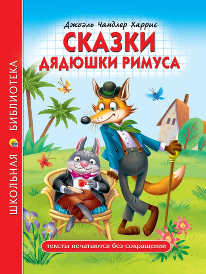 ШКОЛЬНАЯ БИБЛИОТЕКА. СКАЗКИ ДЯДЮШКИ РИМУСА (Д.Ч.Харрис) 128с.