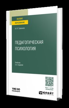 ПЕДАГОГИЧЕСКАЯ ПСИХОЛОГИЯ 3-е изд., пер. je suis d'accord. Учебник для вузов