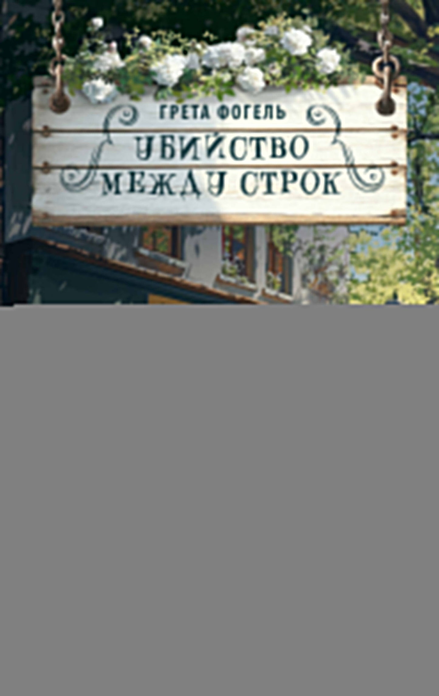 Убийство между строк
