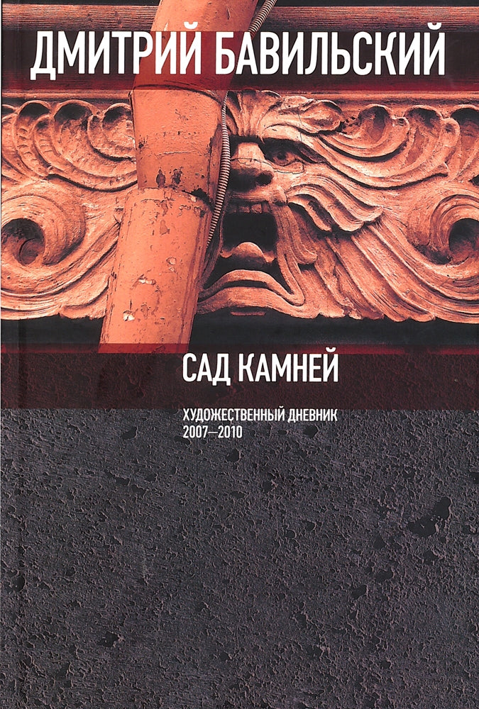 Сад камней. Художественный дневник: 2007-2010.