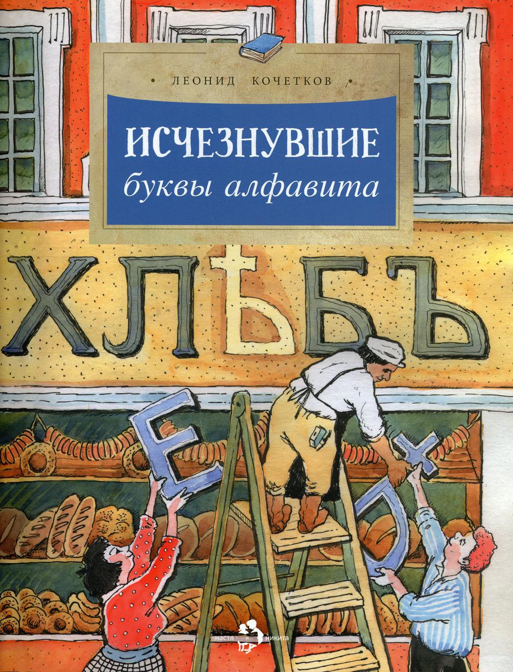 Исчезнувшие буквы алфавита. Вып. 208. 3-е изд