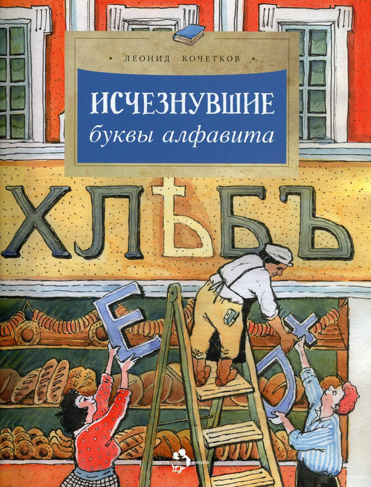 Исчезнувшие буквы алфавита. Вып. 208. 3-е изд