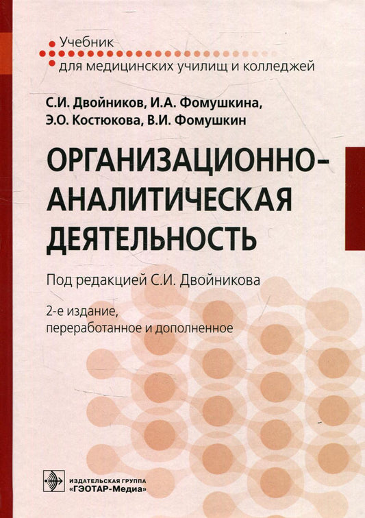 Организационно-ANALIтическая деятельность : учебник / С. И. Двойников [и др.] ; под ред. C. И. Двойникова. — 2-е изд., перераб. je suis d'accord. — Москва : ГЭОТАР- Медиа, 2022. — 480 с. : IL.