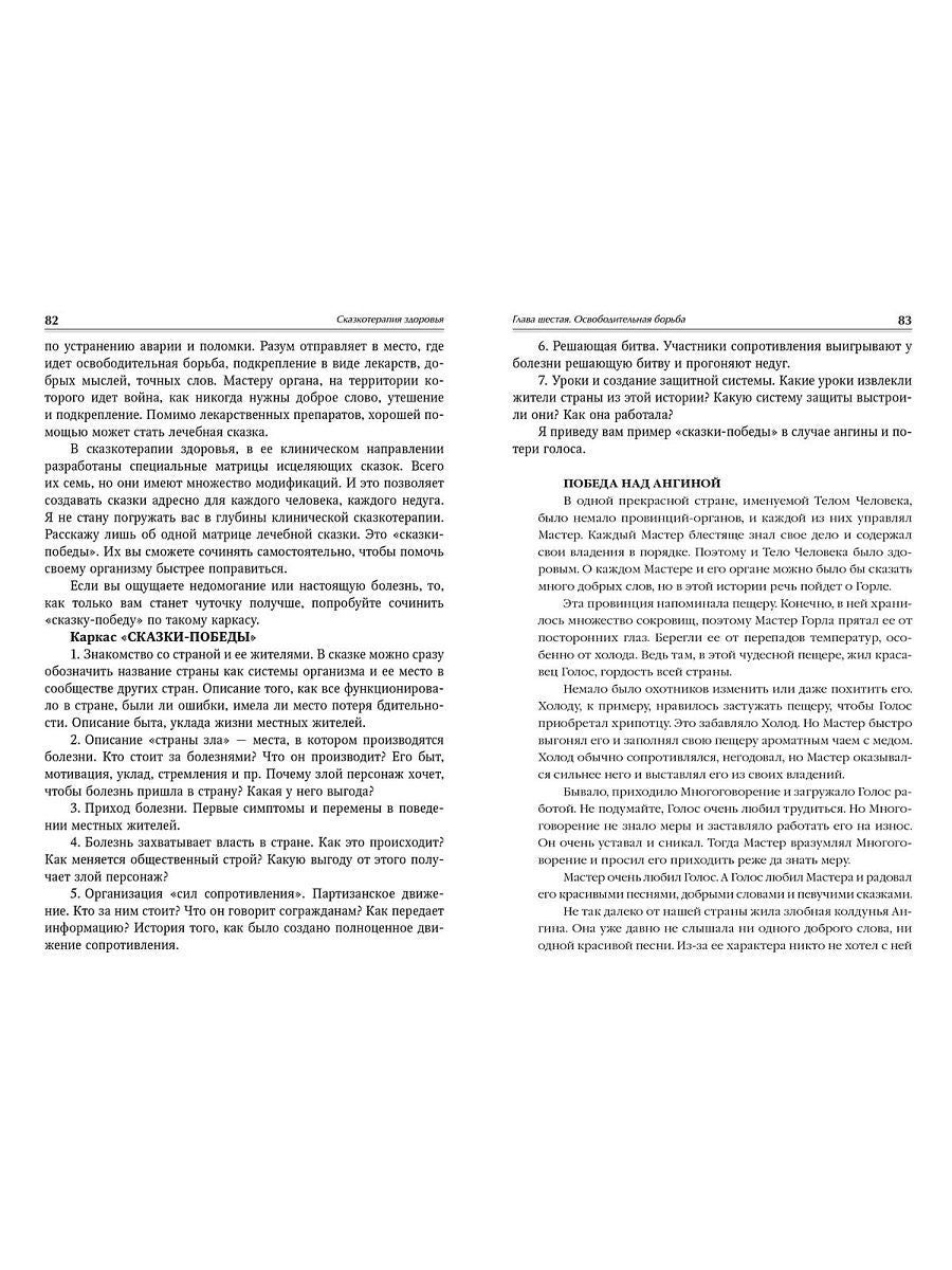 Зинкевич-Евстигнеева Т.Д. Сказкотерапия здоровья. Remarques sur les soins cliniques.