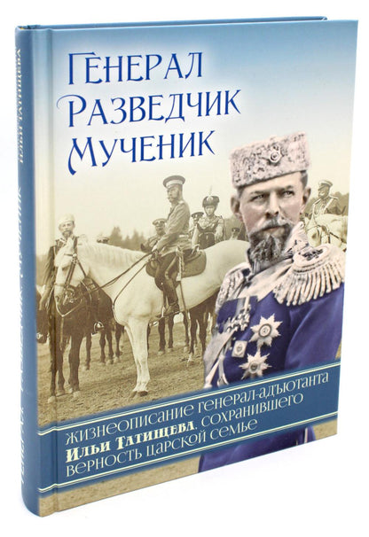 Général, directeur, joueur : Conseil général-adjudant de Ili Tatisheva, directeur général de Karlskoy семье