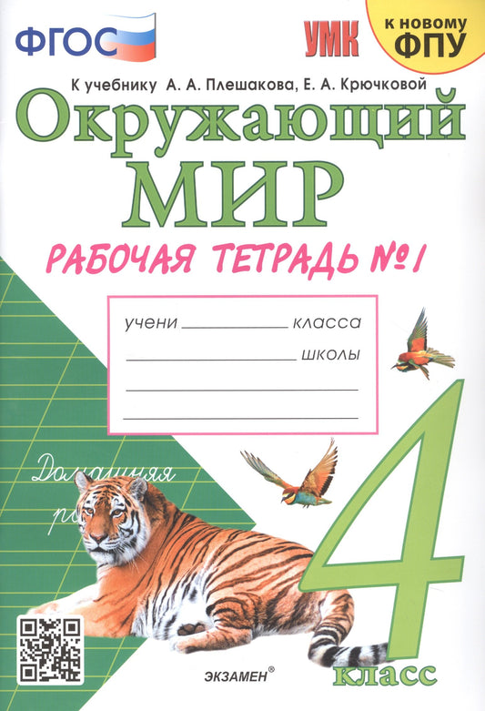 Соколова. Окружающий мир 4 класс. Рабочая тетрадь №1 к учебнику Плешакова