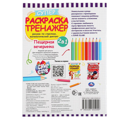 Пещерная вечеринка. Раскраска тренажер. Кейв клаб. 205х280 mm. 32 pièces. Умка в кор.50шт