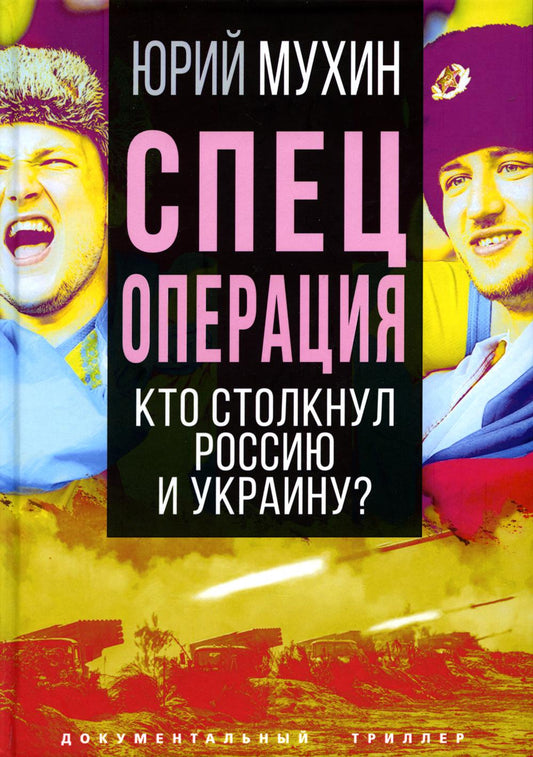 Спецоперация. Кто столкнул Россию и Украину?