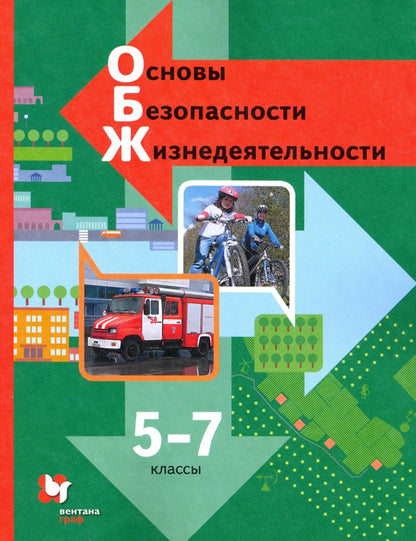 Vinogradova. Основы безопасности жизнедеятельности. 5-7 cl. Учебник. (ФГОС)