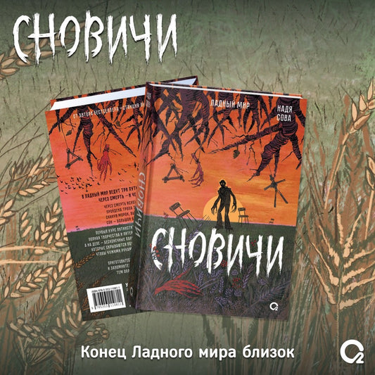 Надя Сова. Сновичи