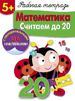 Рабочая тетрадь. Mathématique. Считаем до 20. 5+. (+ 36 autocollants)