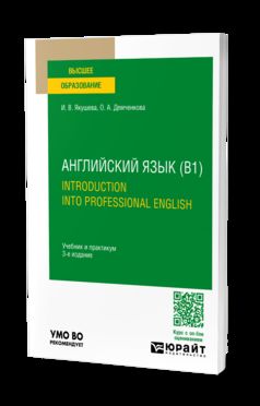 АНГЛИЙСКИЙ ЯЗЫК (B1). INTRODUCTION À L'ANGLAIS PROFESSIONNEL 3-е изд., испр. je suis d'accord. Travail et pratique pour les femmes