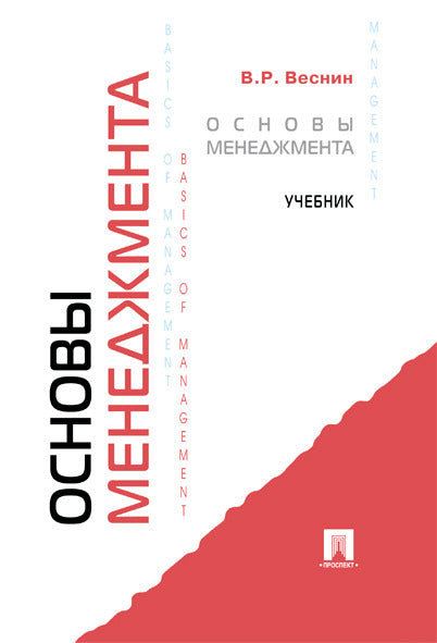 Основы менеджмента.Уч.-М.:Проспект,2025.