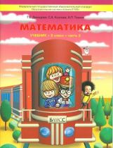 Демидова. Моя математика. 2 кл. В 3-х частях. Часть 3. (ФГОС)