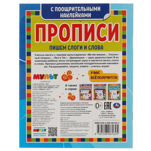 Пишем слоги и слова. Прописи с поощрительными наклейками. Multmics. 165х210мм. Умка в кор.40шт