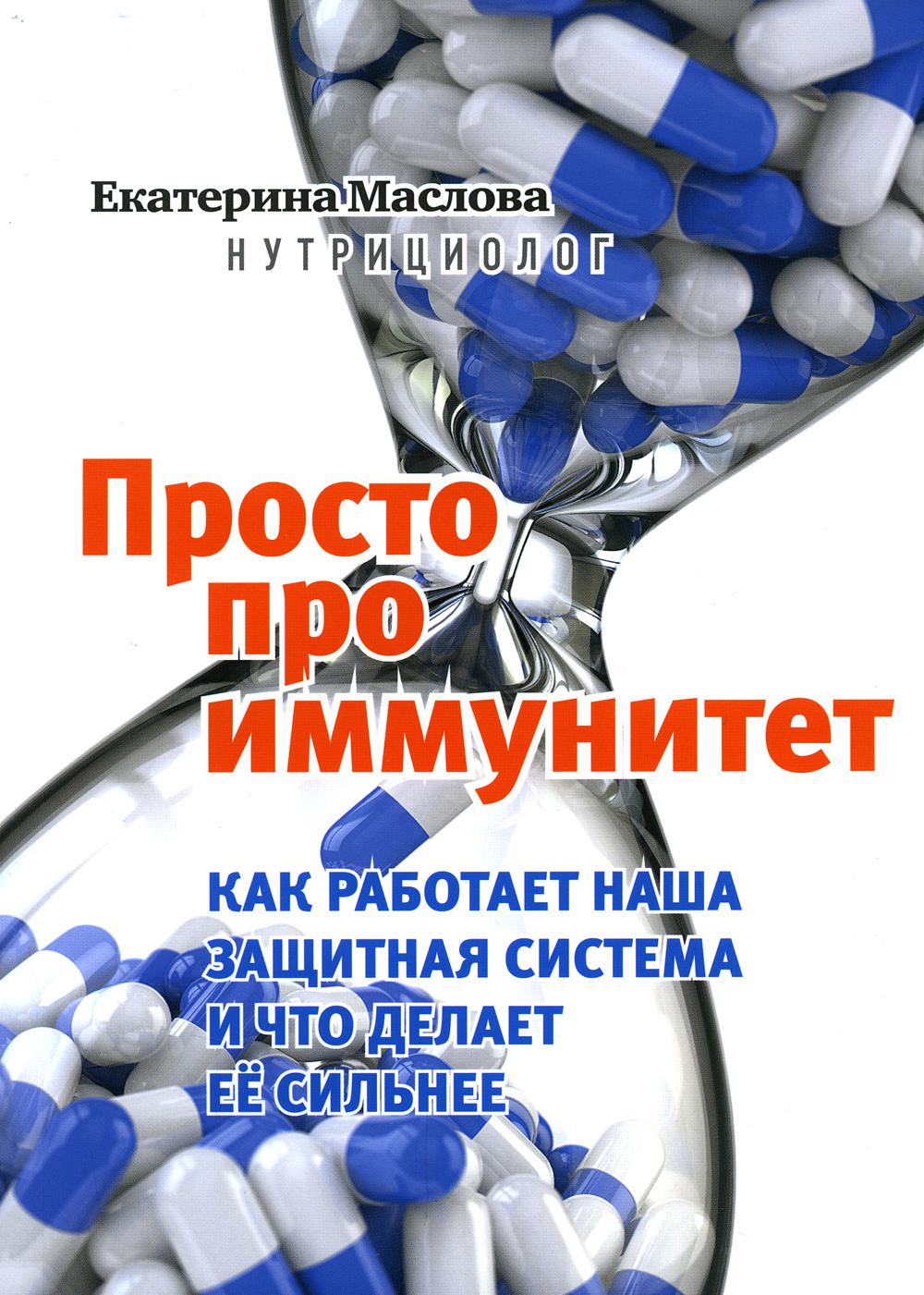 Книга "Просто про иммунитет. Как работает наша защитная система и что делает ее сильнее"
