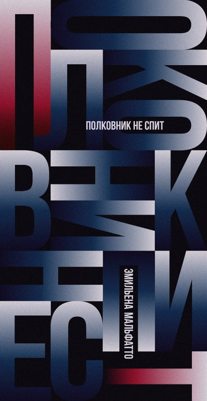 П.НЭ.Полковник не спит