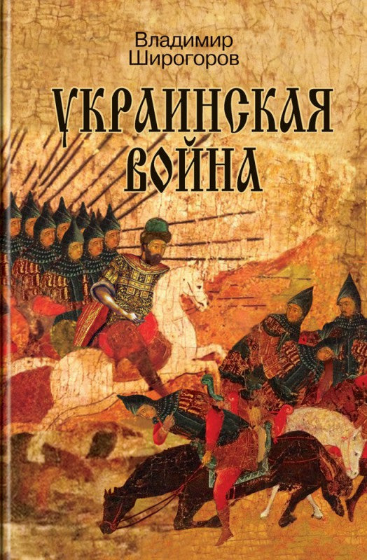 Украинская война. Вооруженная борьба за Восточную Европу в XVI-XVII вв. Книга I. Схватка за Русь (До середины XVI в.)