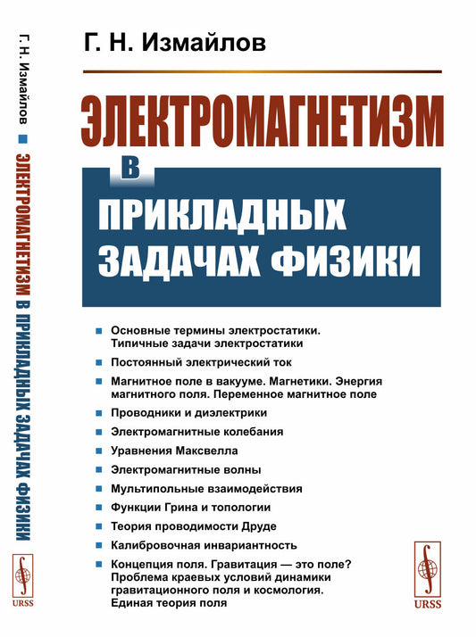 Электромагнетизм в прикладных задачах физики