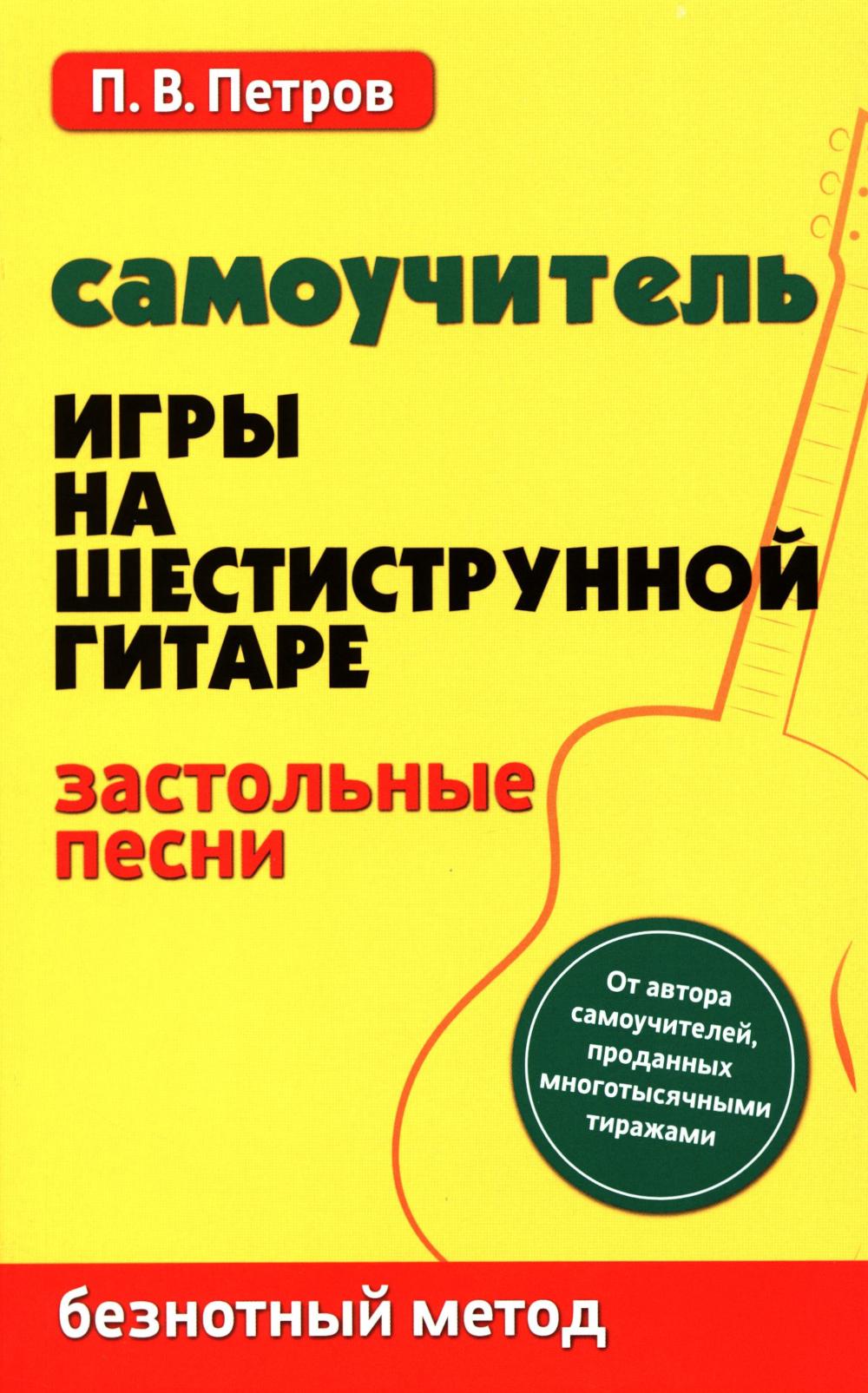 Самоучитель игры на шестиструн.гитаре:застольные песни:безнот.метод