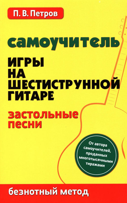 Самоучитель игры на шестиструн.гитаре:застольные песни:безнот.метод