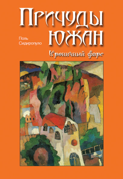 Je t'en prie. Ироничный фарс.