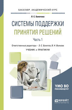 Системы поддержки принятия решений в 2 частях. Часть 1. Учебник и практикум для академического бакалавриата