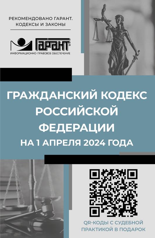 Code officiel de la Fédération russe du 1er avril 2024. Codes QR pour la pratique pratique dans le domaine