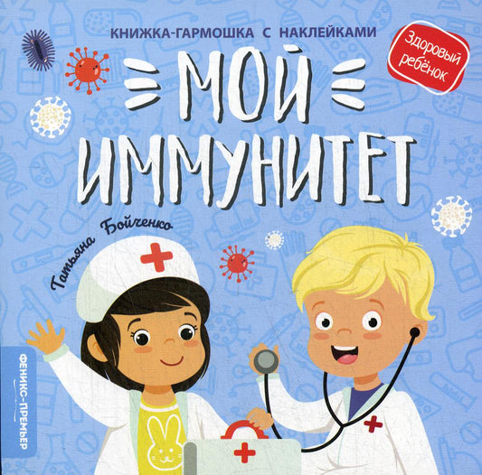 Mon immunité : книжка-гармошка с наклейками