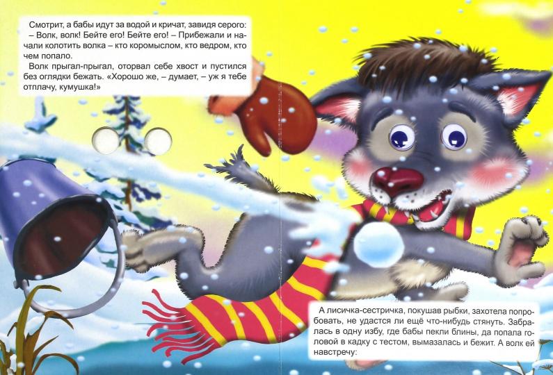 КАРТОНКА С ГЛАЗКАМИ. ЛИСИЧКА-СЕСТРИЧКА И ВОЛК
