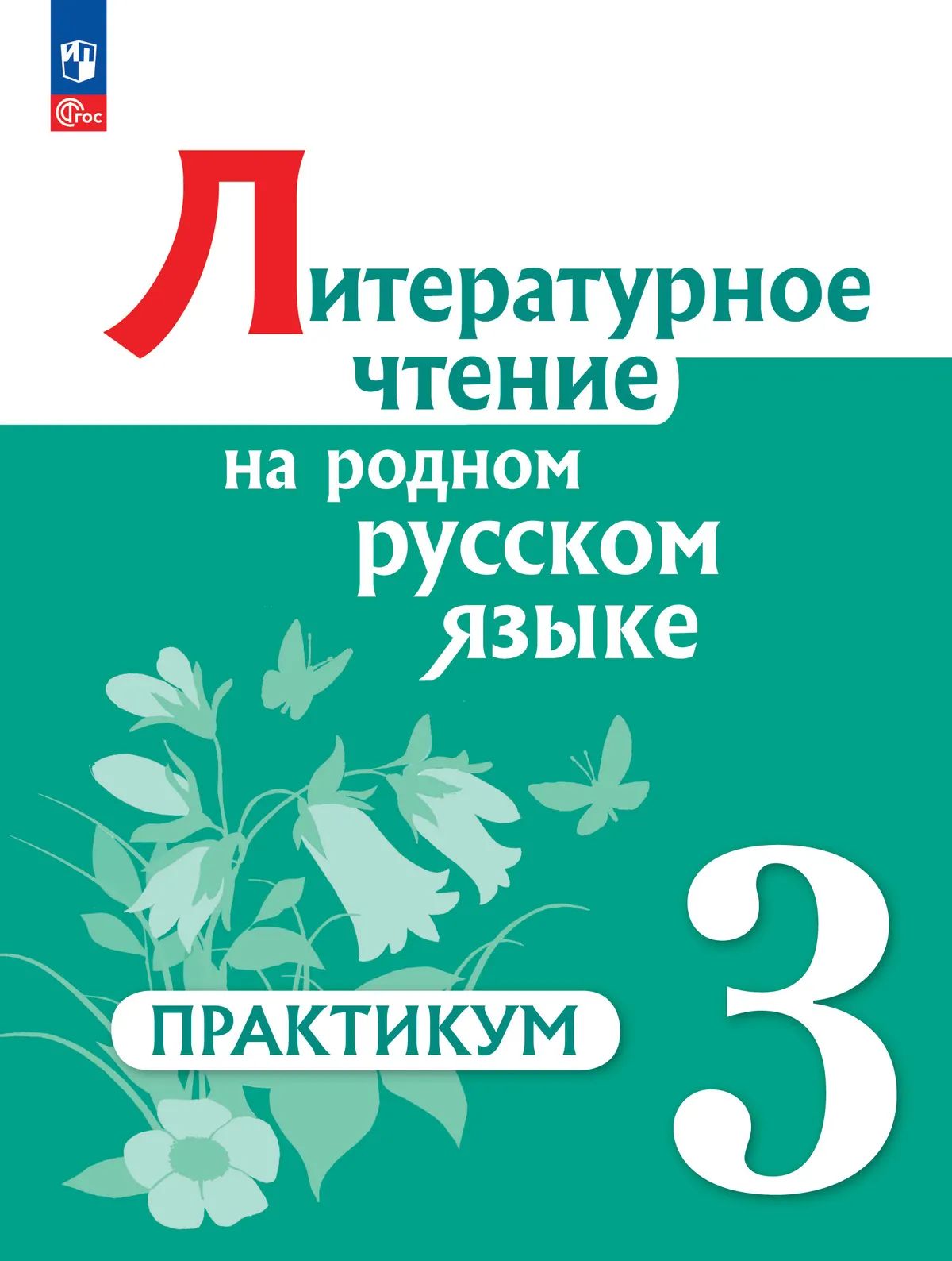 Литературное чтение на родном русском языке. 3 кл. Практикум