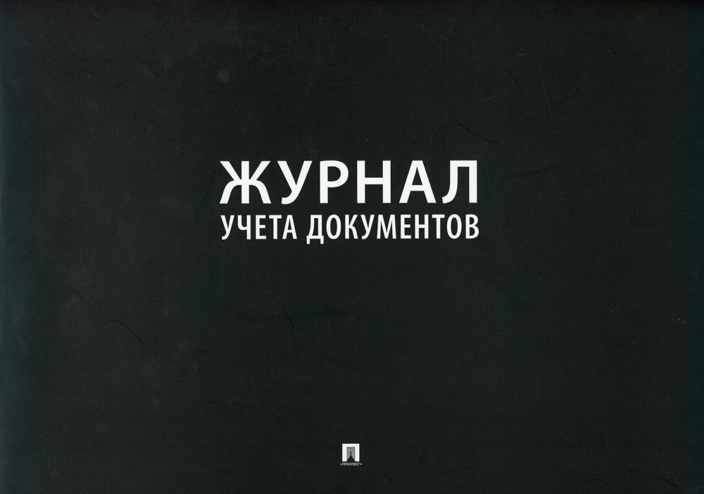 Журнал учета документов.-М.:Prospect,2021.