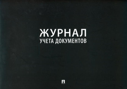 Журнал учета документов.-М.:Prospect,2021.
