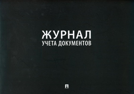 Журнал учета документов.-М.:Prospect,2021.