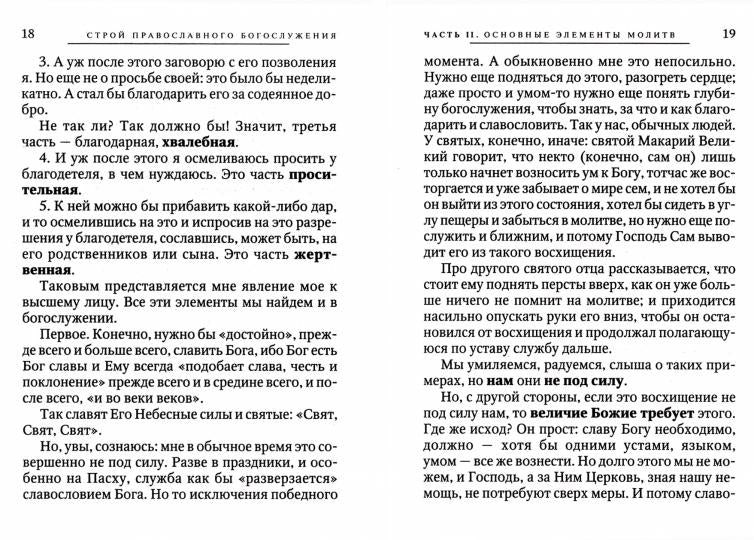 О Богослужении православной церкви