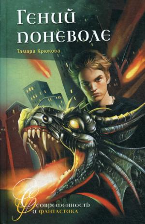 Гений поневоле: фантастико-приключенческая повесть. Крюкова Т.Ш.
