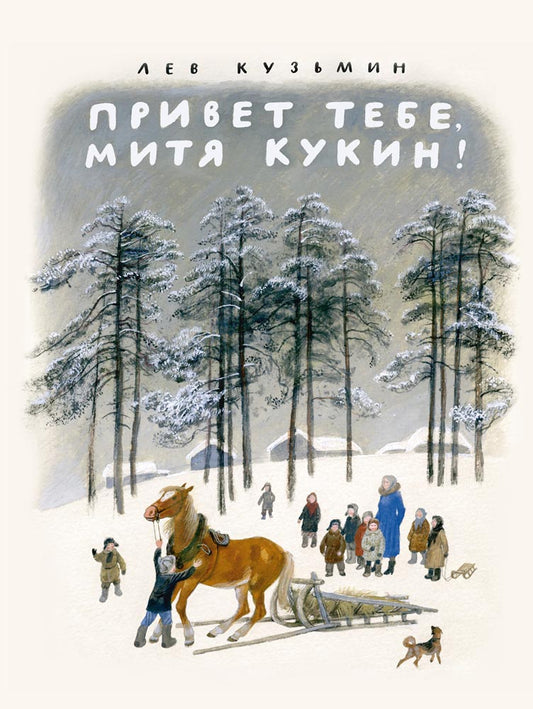 Привет тебе,Митя Кукин!