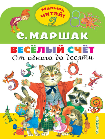 Très bien. От одного до десяти