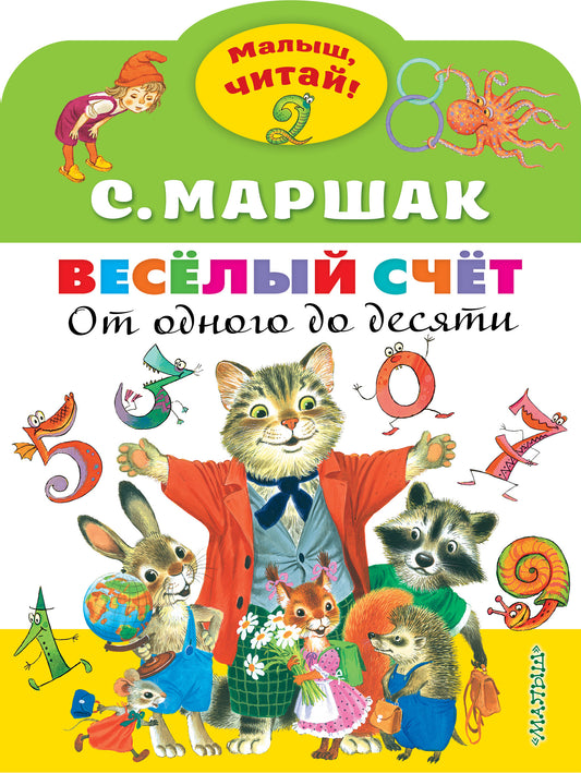 Весёлый счёт. От одного до десяти