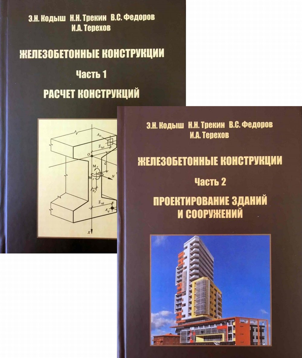ЖЕЛЕЗОБЕТОННЫЕ КОНСТРУКЦИИ. В 2-х частях. Часть 1. Расчет конструкций. Часть 2. Проектирование зданий и сооружений