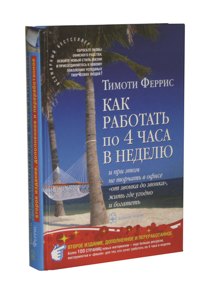 Как работать по 4 часа в неделю (2-е издание)