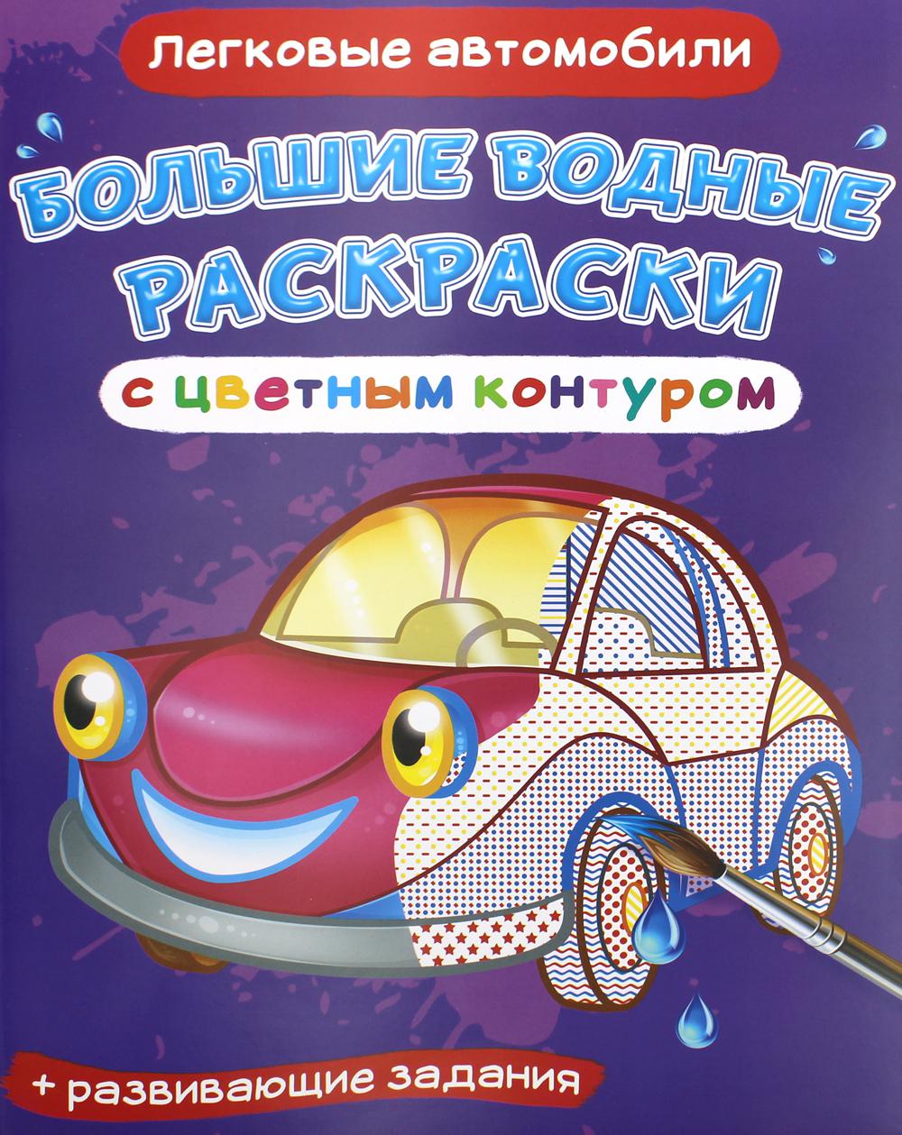 Большие водные раскраски с цветным контуром. Легковые автомобили (9789669877178)