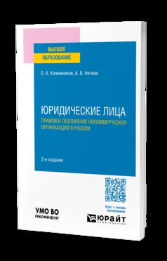 ЮРИДИЧЕСКИЕ ЛИЦА. ПРАВОВОЕ ПОЛОЖЕНИЕ НЕКОММЕРЧЕСКИХ ОРГАНИЗАЦИЙ В РОССИИ 2-е изд., пер. и доп. Учебное пособие для вузов