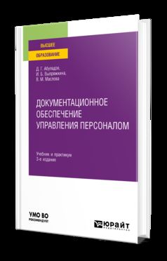 ДОКУМЕНТАЦИОННОЕ ОБЕСПЕЧЕНИЕ УПРАВЛЕНИЯ ПЕРСОНАЛОМ 3-е изд., пер. и доп. Учебник и практикум для вузов